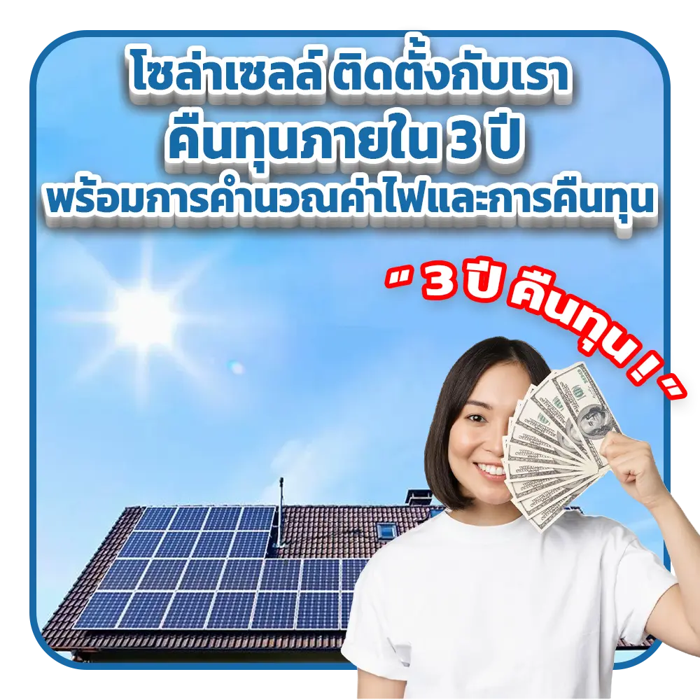 โซล่าเซล์ ตืดตังโซล่าเซลล์ การคำนวณค่าไฟฟ้า คืนทุน