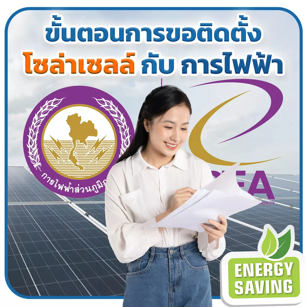 ขั้นตอนการขอติดตั้งโซล่าเซลล์กับการไฟฟ้า พลังงานสะอาด พลังงานหมุนเวียน