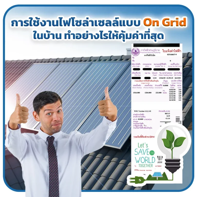 การใช้งานไฟโซล่าเซลล์แบบ On Grid ในบ้าน ทำอย่างไรให้คุ้มค่าที่สุด