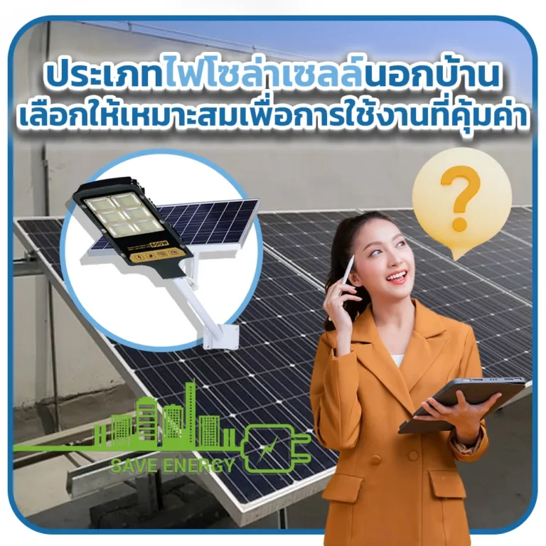 ประเภทไฟโซล่าเซลล์นอกบ้าน : เลือกให้เหมาะสมเพื่อการใช้งานที่คุ้มค่า