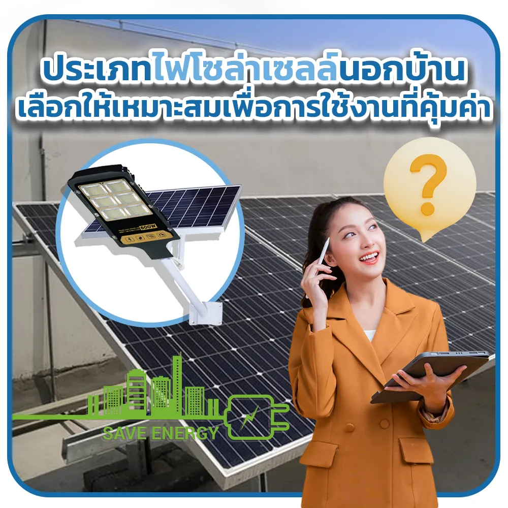 ประเภทไฟโซล่าเซลล์นอกบ้าน-เลือกให้เหมาะสมเพื่อการใช้งานที่คุ้มค่า