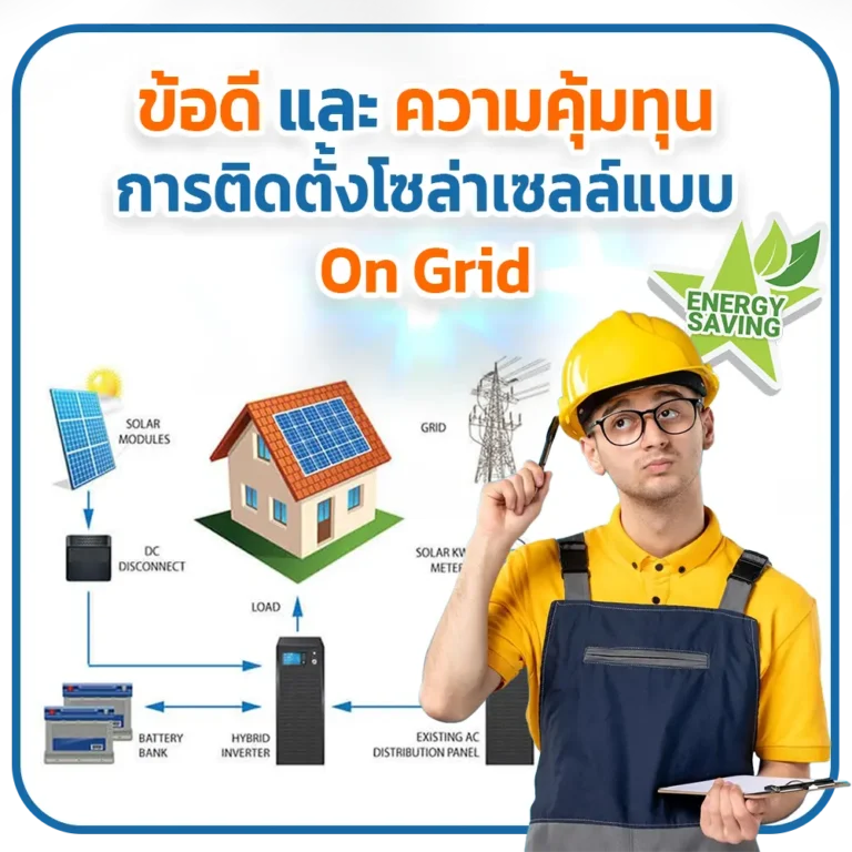 การติดตั้งโซล่าเซลล์แบบ On Grid พร้อมแบตเตอรี่สำรอง ข้อดี ความคุ้มทุน และเทคโนโลยีแบตเตอรี่ล่าสุด