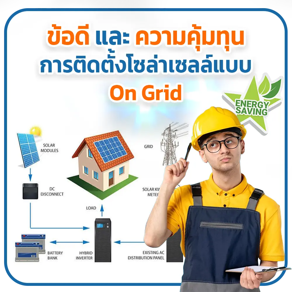 ข้อดี ความคุ้มทุนการติดตั้งโซล่าเซลล์แบบ On Grid