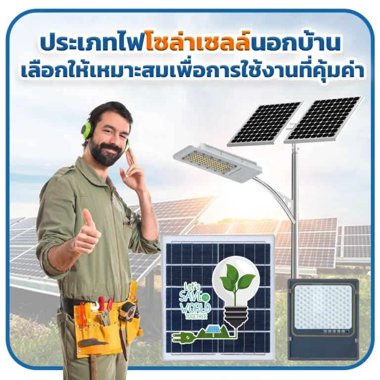 ประเภทไฟโซล่าเซลล์นอกบ้าน เลือกให้เหมาะสมเพื่อการใช้งานที่คุ้มค่า