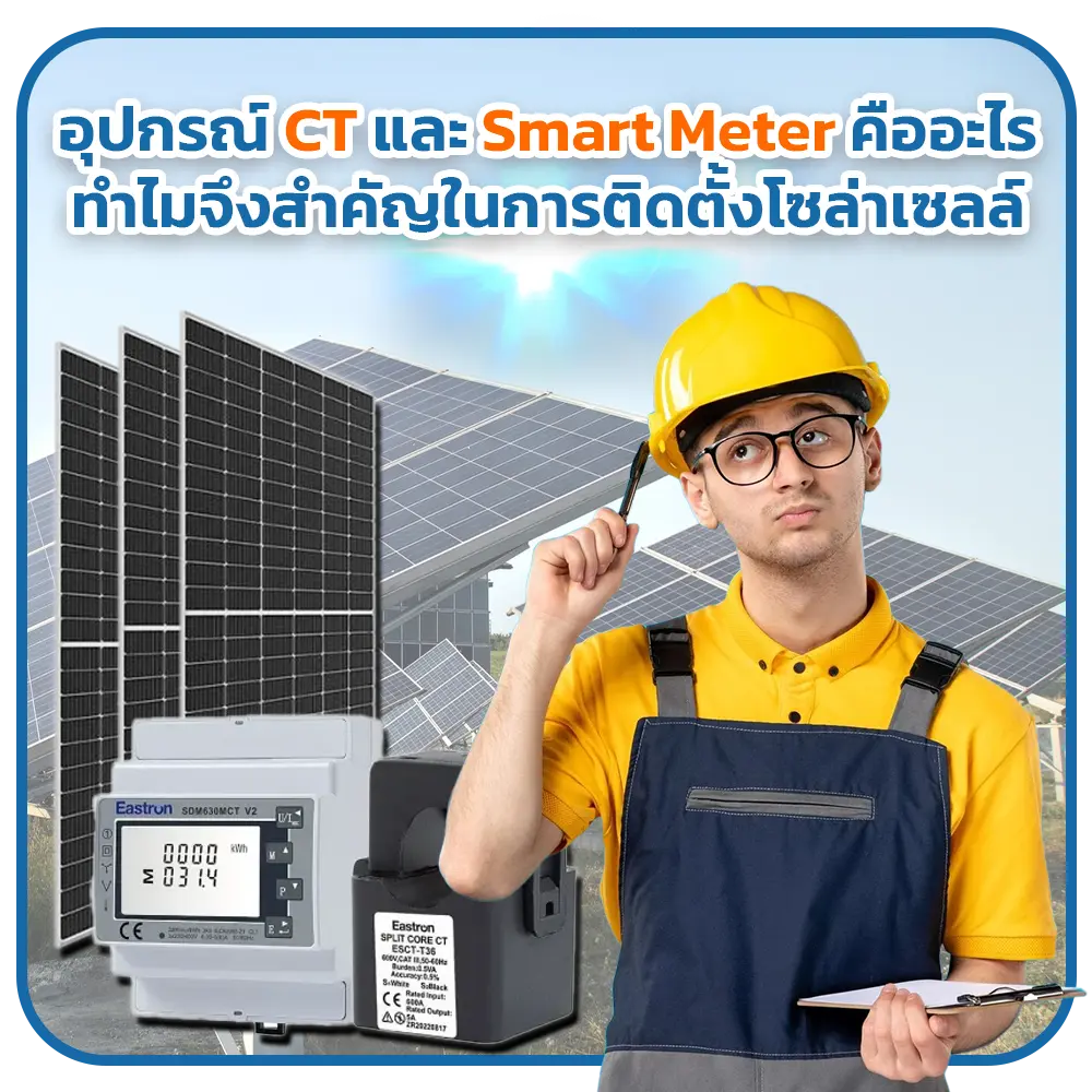 อุปกรณ์-CT-และ-Smart-Meter-คืออะไร-ทำไมจึงสำคัญในการติดตั้งโซล่าเซลล์