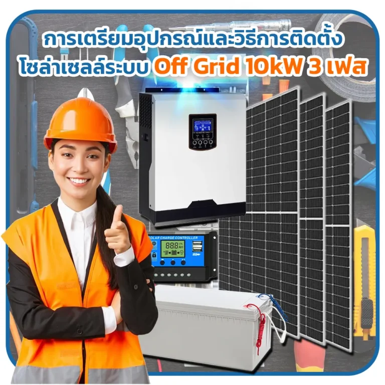 การเตรียมอุปกรณ์และวิธีการติดตั้งโซล่าเซลล์ระบบ Off Grid 10kW 3 เฟส