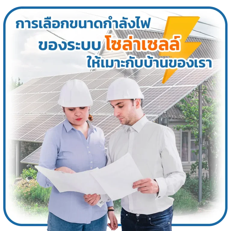 การเลือกขนาดกำลังไฟฟ้าของระบบโซล่าเซลล์ ให้เหมาะกับบ้านของเรา
