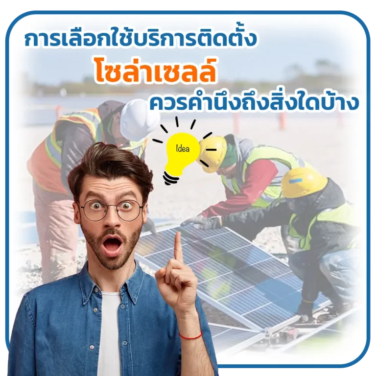 การเลือกใช้บริการติดตั้งโซล่าเซลล์ควรคำนึงถึงสิ่งใดบ้าง