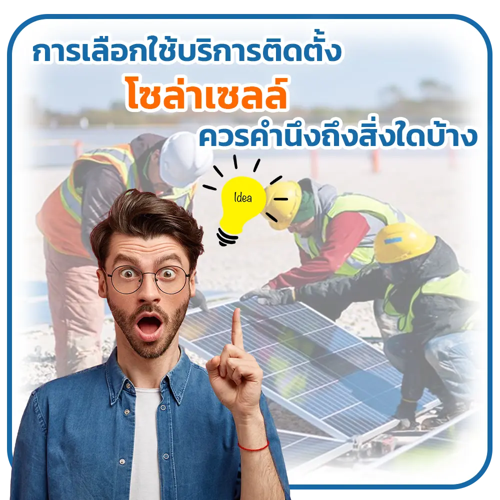 การเลือกใช้บริการติดตั้งโซล่าเซลล์ควรคำนึงถึงสิ่งใดบ้าง