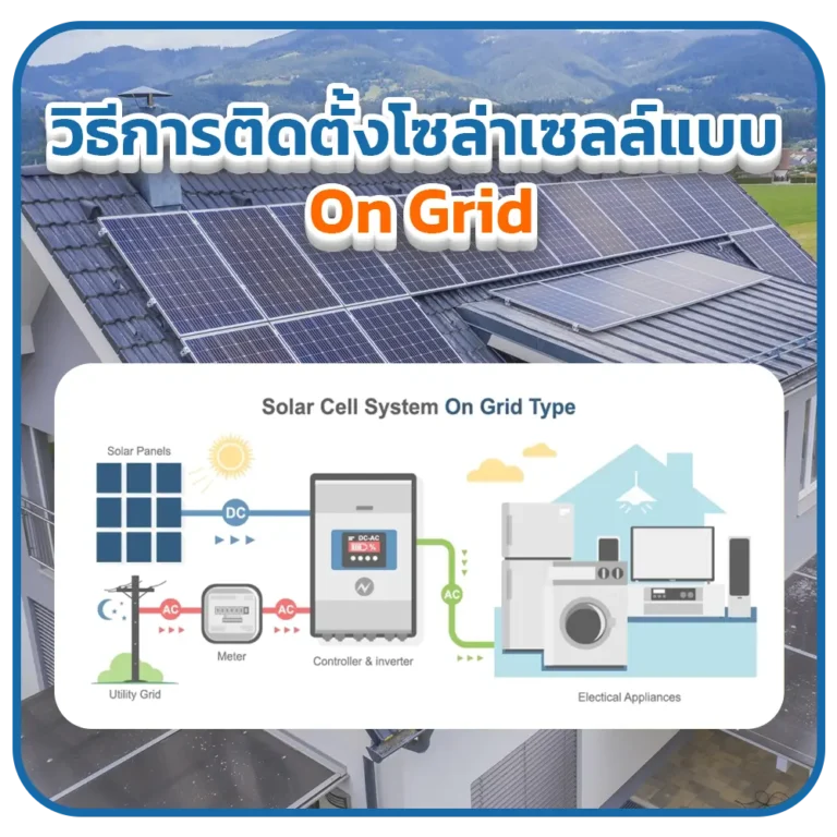 วิธีการติดตั้งโซล่าเซลล์แบบ On-Grid