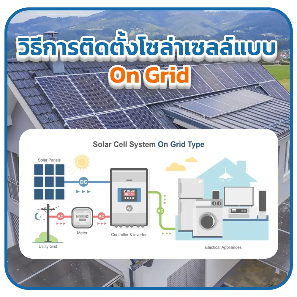 วิธีการติดตั้งโซล่าเซลล์แบบ On-Grid