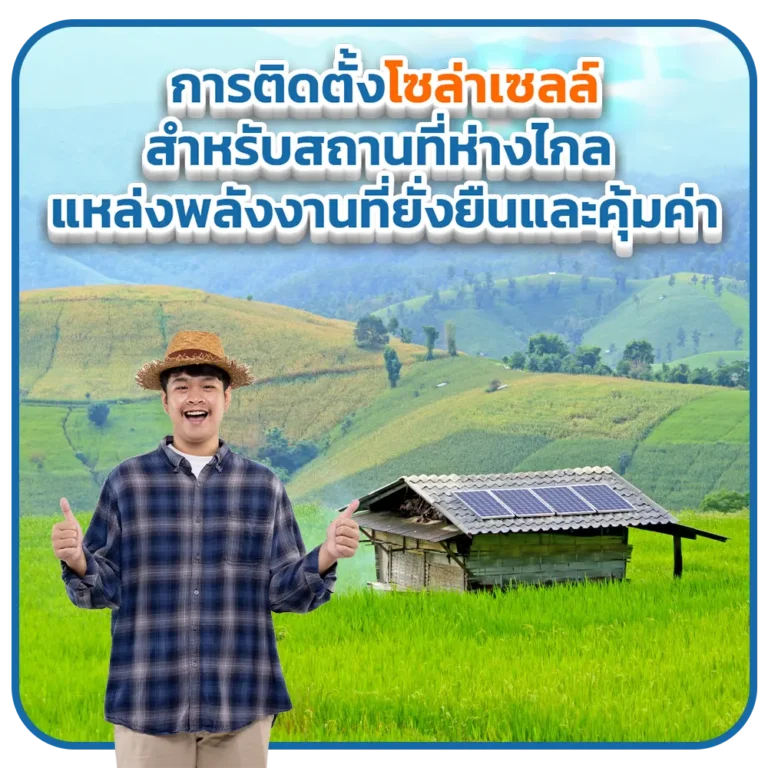 การติดตั้งโซล่าเซลล์สำหรับสถานที่ห่างไกล แหล่งพลังงานที่ยั่งยืนและคุ้มค่า