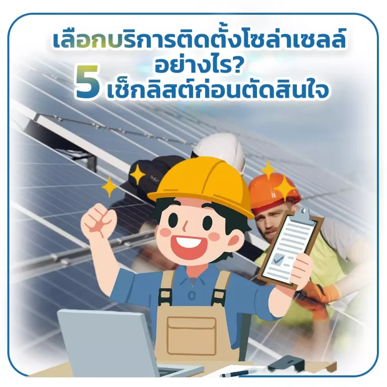 เลือกบริการติดตั้งโซล่าเซลล์อย่างไร? 5 เช็กลิสต์ก่อนตัดสินใจ