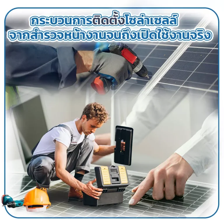 กระบวนการติดตั้งโซล่าเซลล์ จากสำรวจหน้างานจนถึงเปิดใช้งานจริง