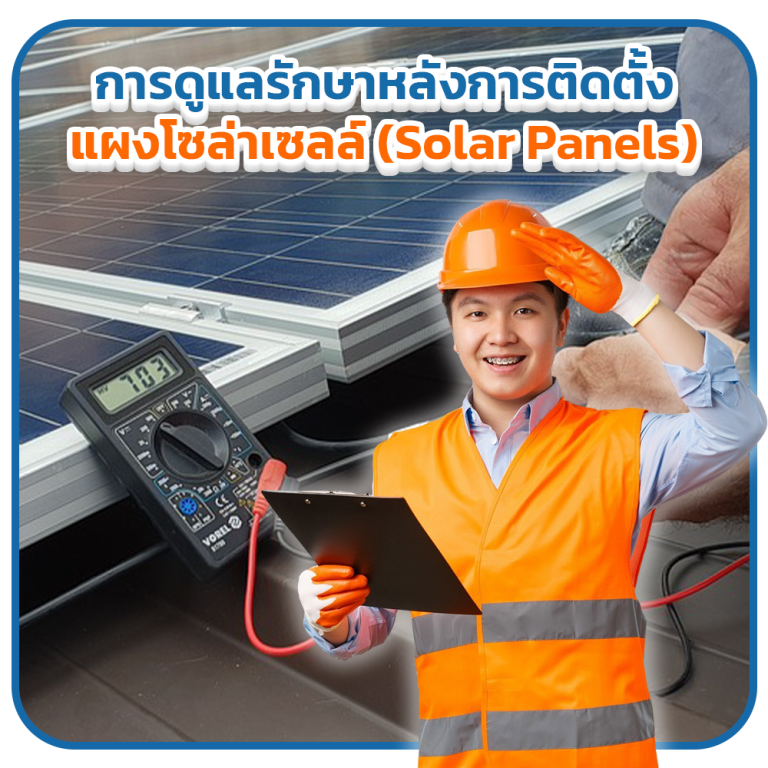 การดูแลรักษาหลังการติดตั้งแผงโซล่าเซลล์ (Solar Panels) เป็นสิ่งสำคัญในการให้ระบบมีประสิทธิภาพ