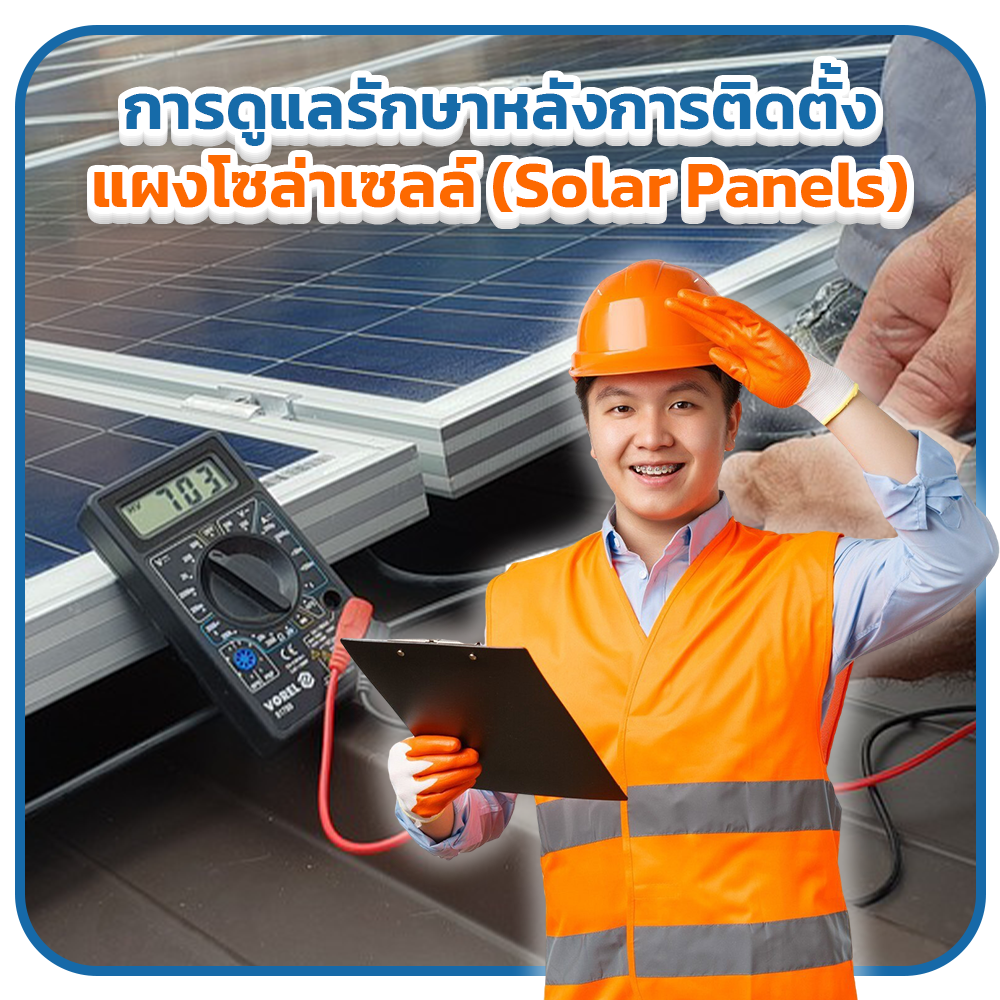 การดูแลรักษาหลังการติดตั้งแผงโซล่าเซลล์ (Solar Panels)