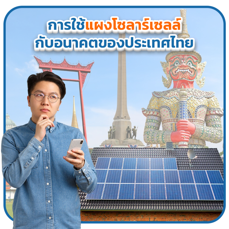การใช้แผงโซลาร์เซลล์กับอนาคตของประเทศไทย มุมมองในยุคที่การพัฒนาอย่างยั่งยืนเป็นสิ่งสำคัญ