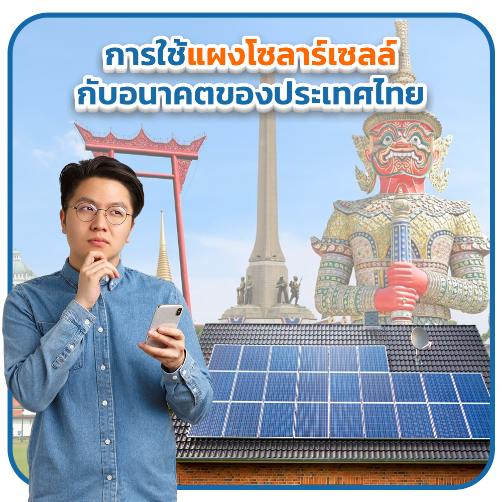 การใช้แผงโซลาร์เซลล์กับอนาคตของประเทศไทย