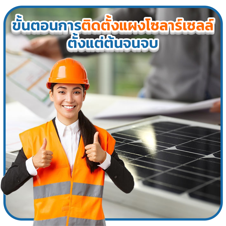 ขั้นตอนการติดตั้งแผงโซลาร์เซลล์ ตั้งแต่ต้นจนจบ