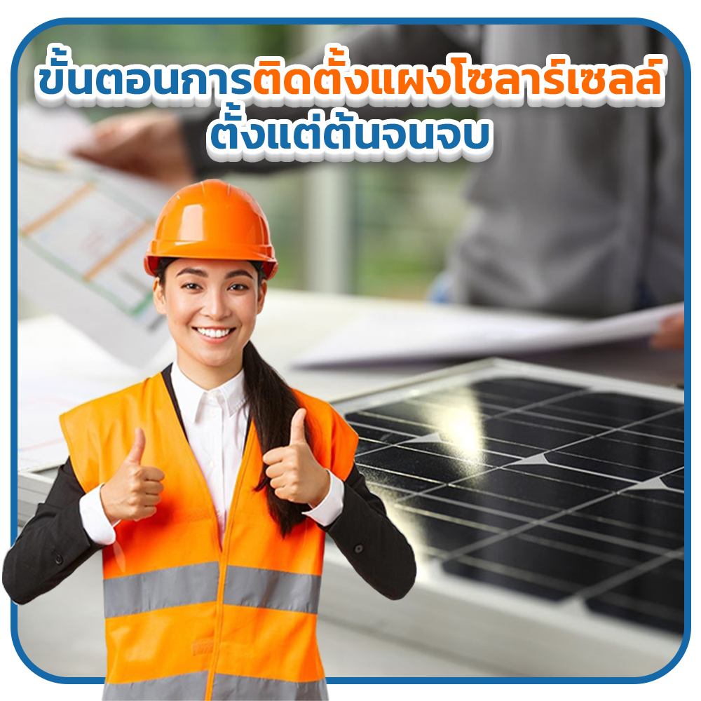 ขั้นตอนการติดตั้งแผงโซลาร์เซลล์ ตั้งแต่ต้นจนจบ