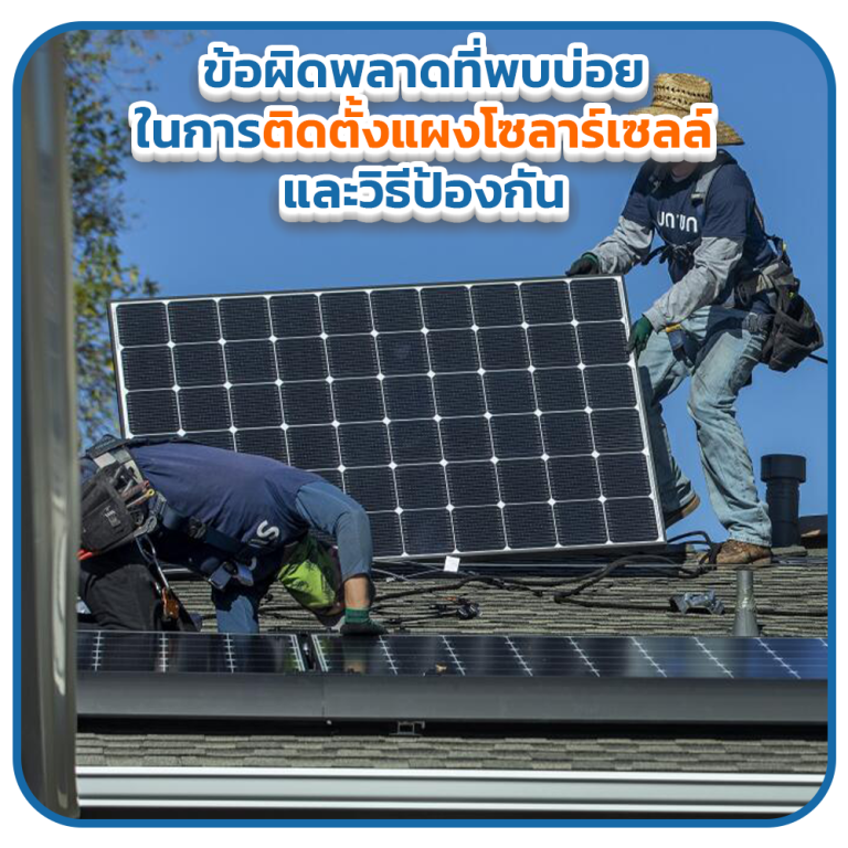 ข้อผิดพลาดที่พบบ่อยในการติดตั้งแผงโซลาร์เซลล์ และวิธีป้องกัน