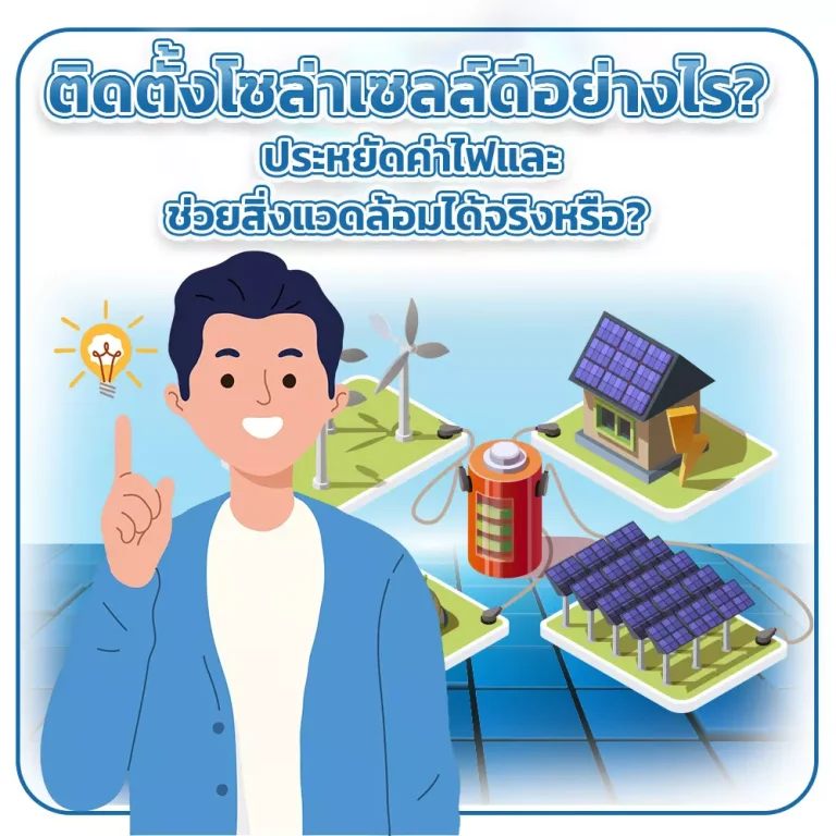 ติดตั้งโซล่าเซลล์ดีอย่างไร? ประหยัดค่าไฟและช่วยสิ่งแวดล้อมได้จริงหรือ?