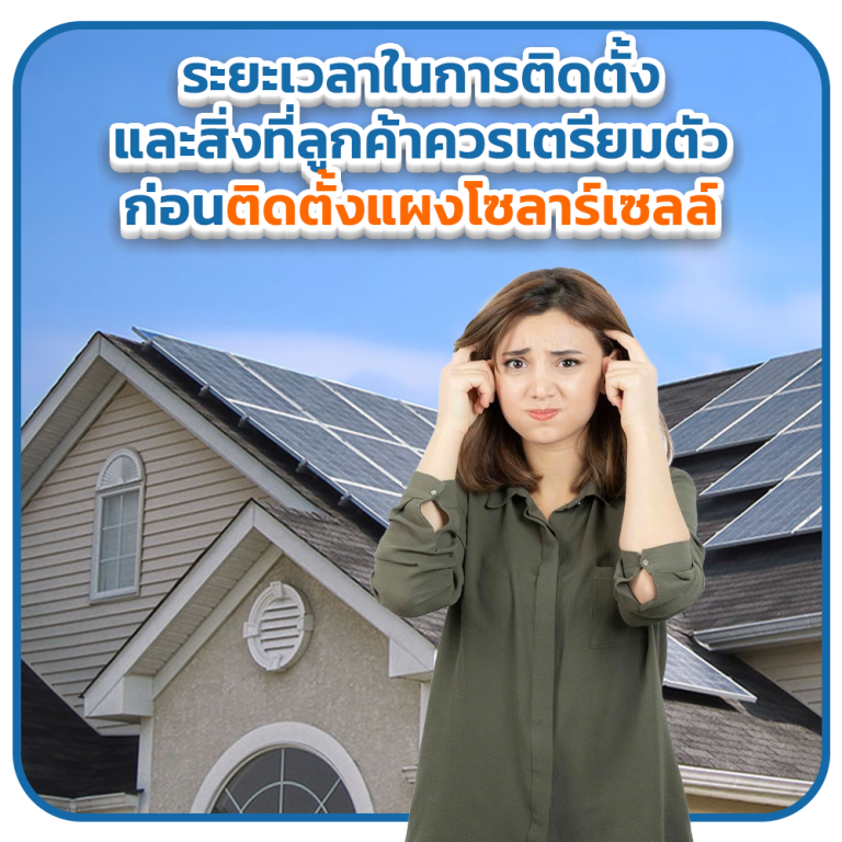 ระยะเวลาในการติดตั้งและสิ่งที่ลูกค้าควรเตรียมตัวก่อนติดตั้งแผงโซลาร์เซลล์