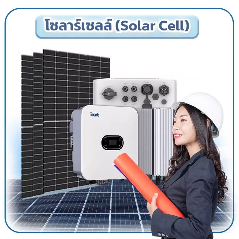 โซลาร์เซลล์ (Solar Cell)